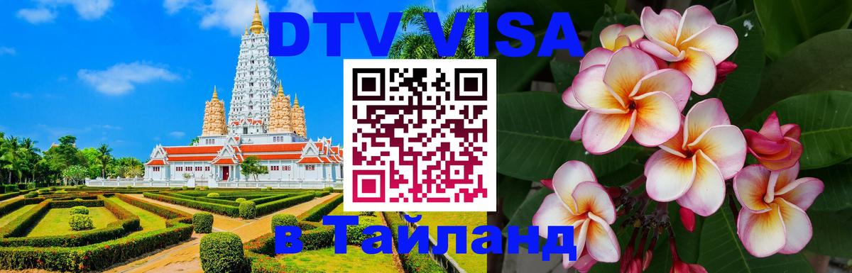 Стоимость и условия DTV визы — оформление в Таиланд под ключ - 