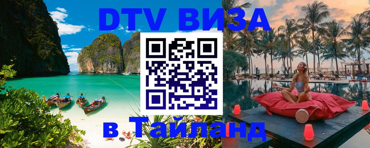 Оформить DTV визу в Тайланд Абу-Даби 