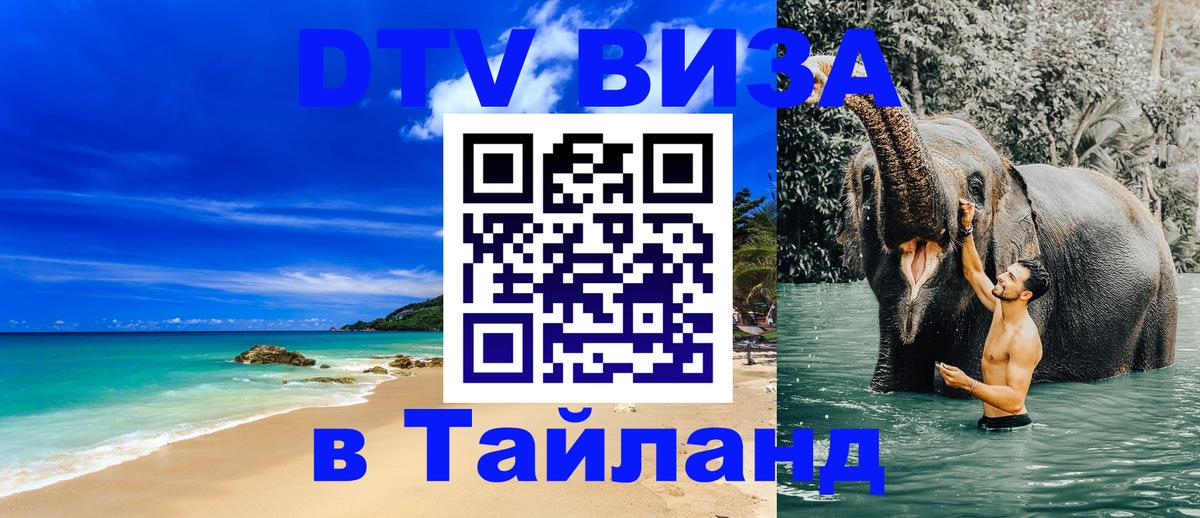 Виза ДТВ на 5 лет в Тайланд 